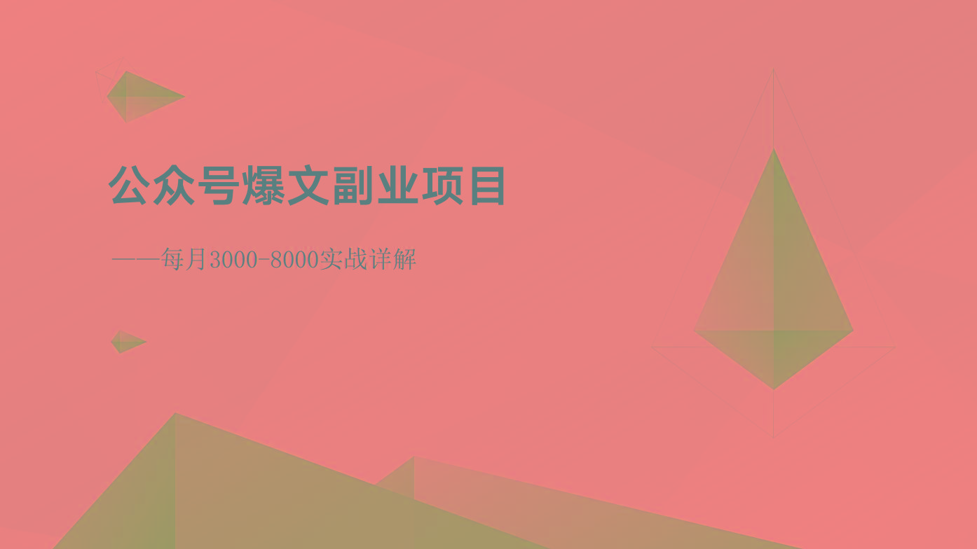 公众号爆文副业项目：每月3000-8000实战详解-E网资源