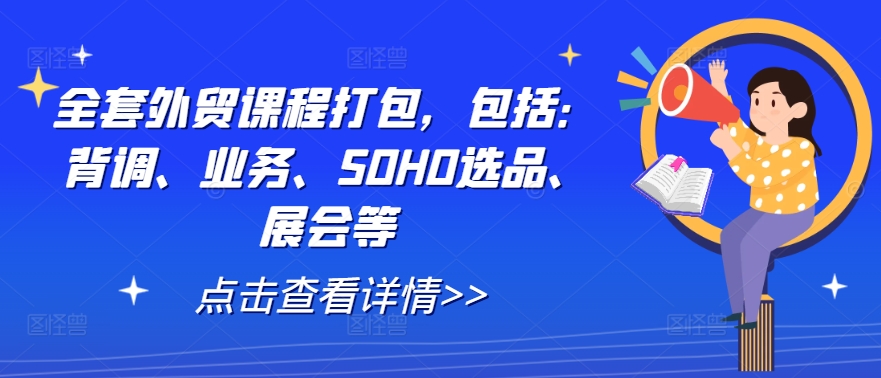 全套外贸课程打包，包括：背调、业务、SOHO选品、展会等-E网资源
