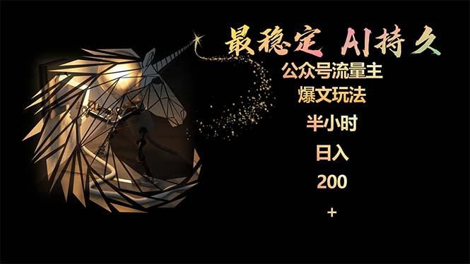 (9803期)最稳定版公众号流量主AI持久爆文玩法 小白轻松掌握 2个月实测半小时日入200-E网资源