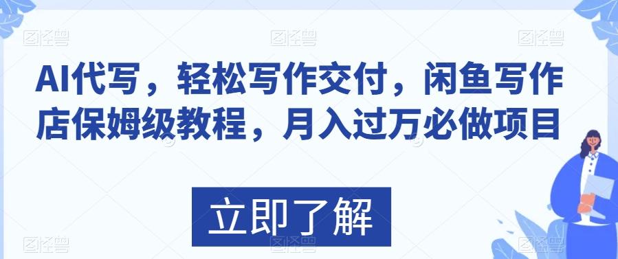 AI代写，轻松写作交付，闲鱼写作店保姆级教程，月入过万必做项目-E网资源