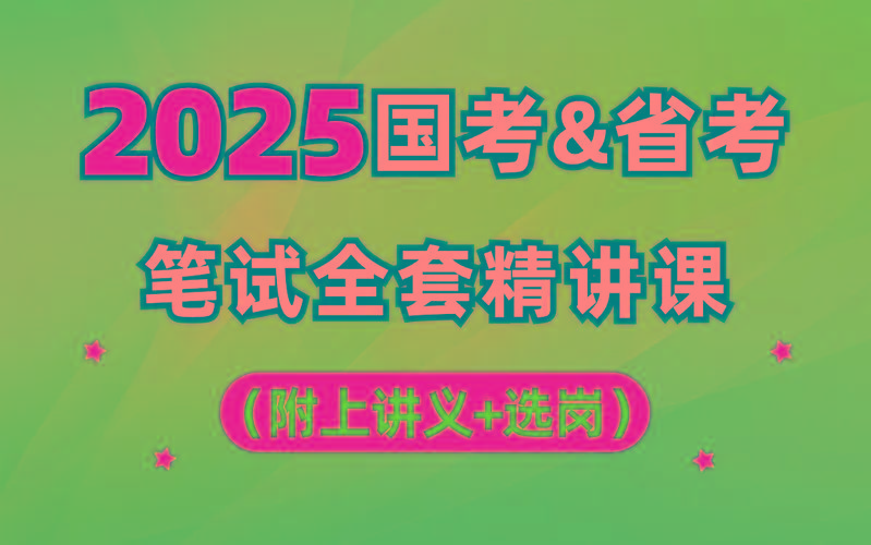【行测申论】2025年国省考理论实战班-E网资源