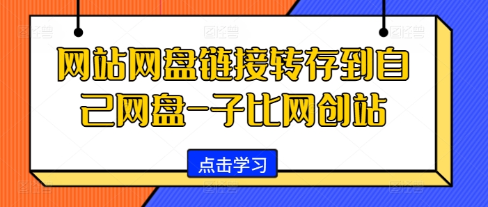 网站网盘链接转存到自己网盘-子比网创站-E网资源