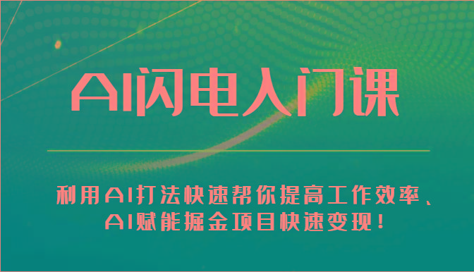 AI闪电入门课-利用AI打法快速帮你提高工作效率、AI赋能掘金项目快速变现！-E网资源