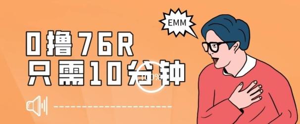 最新0薅项目，10分钟可得76块，主打一个可落地见到钱【揭秘】-E网资源