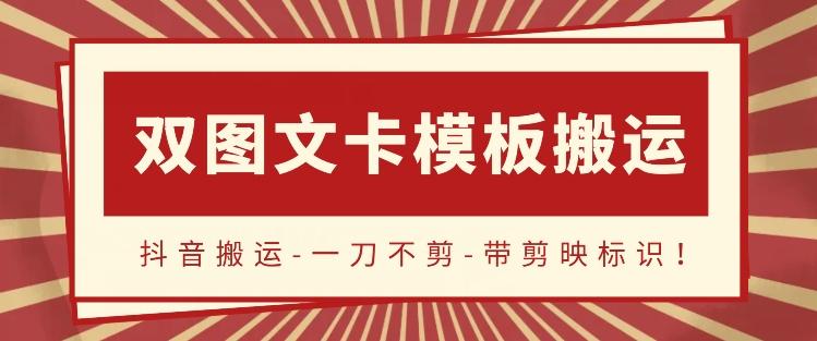 抖音搬运，双图文+卡模板搬运，一刀不剪，流量嘎嘎香【揭秘】-E网资源