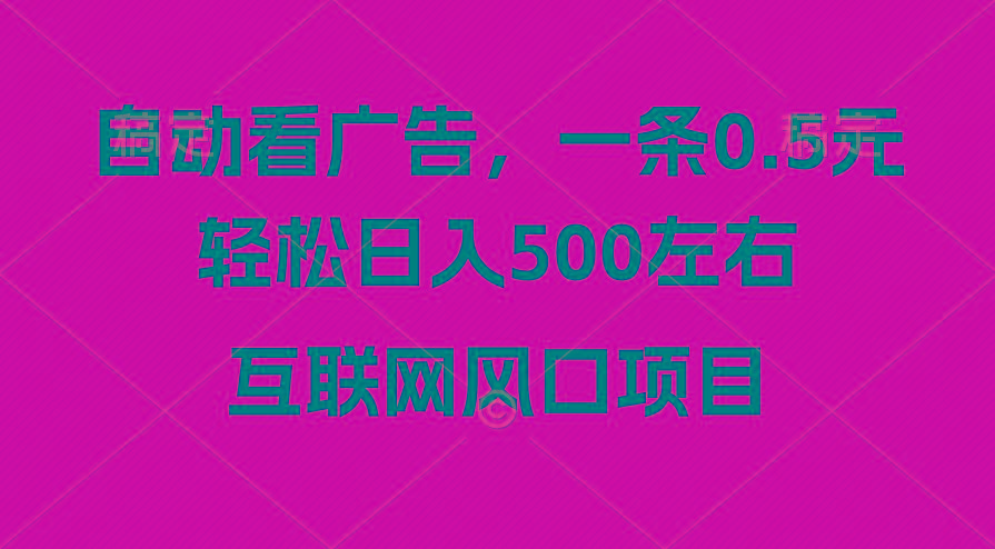 广告收益风口，轻松日入500+，新手小白秒上手，互联网风口项目-E网资源