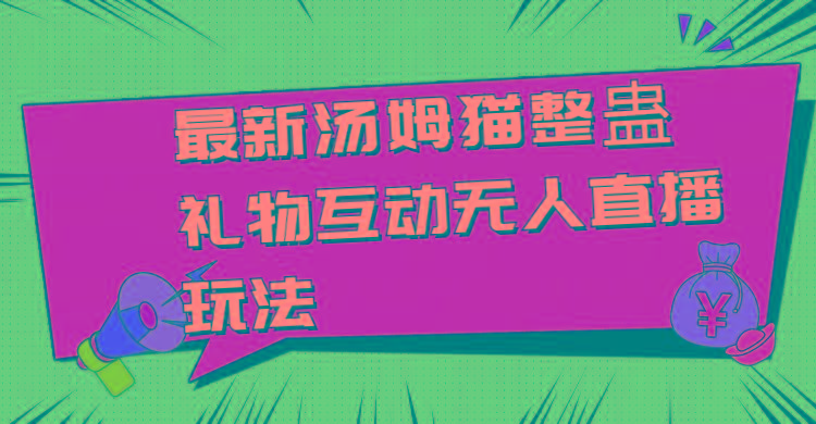 最新汤姆猫整蛊礼物互动无人直播玩法-E网资源