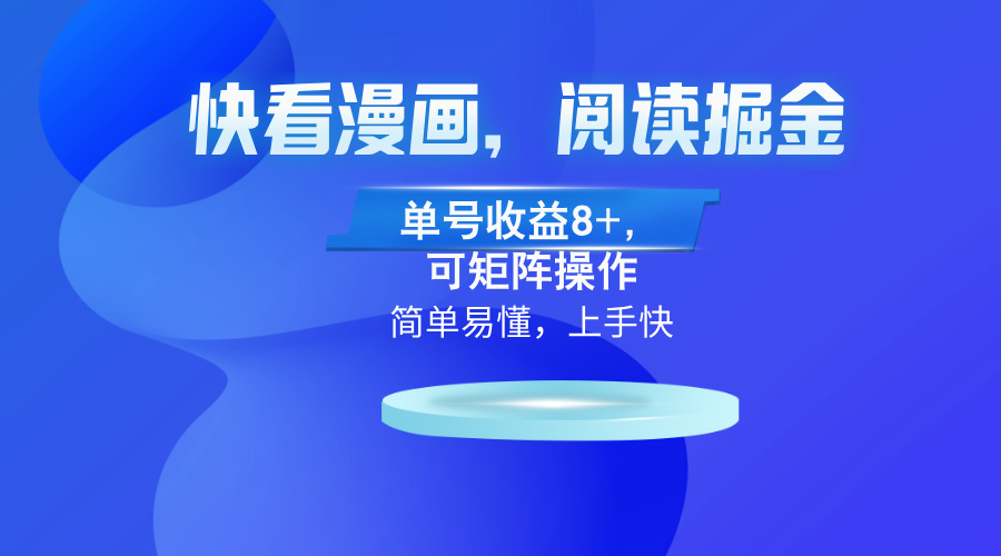 快看漫画App，阅读掘金，单号收益8+，可矩阵操作-E网资源