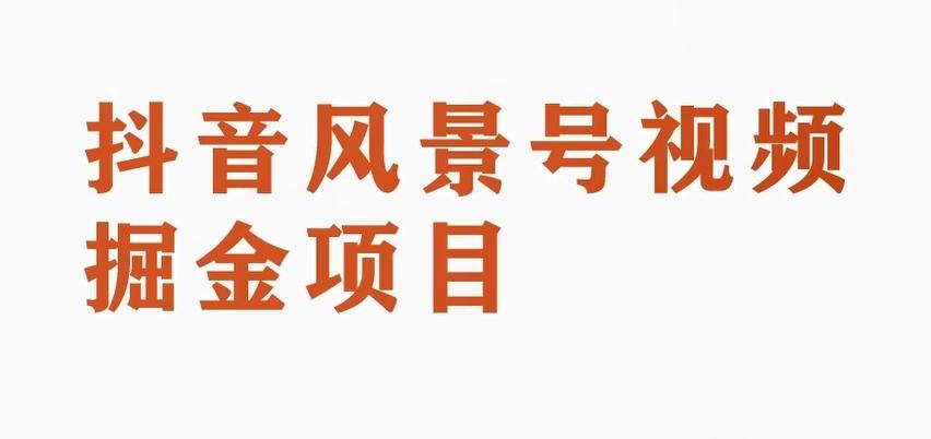 黄岛主副业拆解：抖音风景号视频变现副业项目，一条龙玩法分享给你-E网资源
