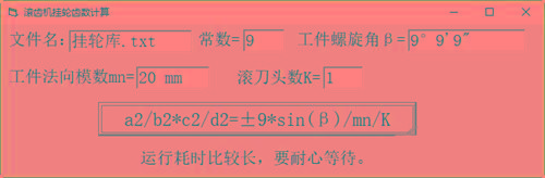 滚齿机分齿挂轮计算器 v1.0 官方免费版-E网资源