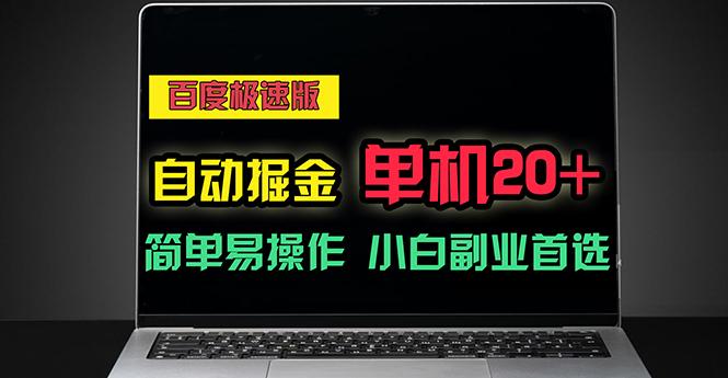 百度极速版自动掘金，单机单账号每天稳定20+，可多机矩阵，小白首选副业-E网资源