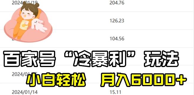 最新百家号野路子玩法，不禁言，不封号，小白轻松上手，每天三分钟，一周起号，月入6000+！-E网资源