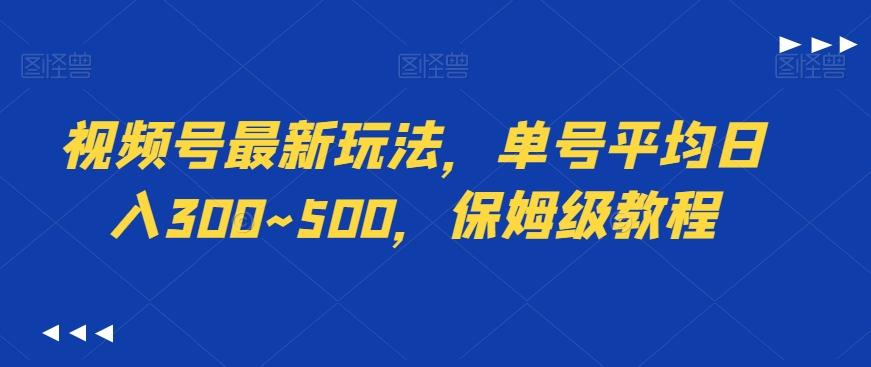 视频号最新玩法，单号平均日入300~500，保姆级教程-E网资源