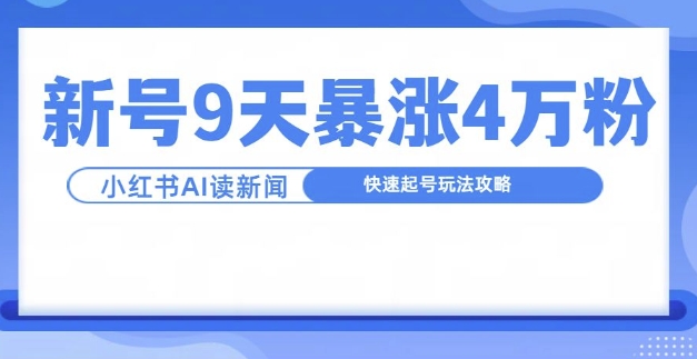 一分钟读新闻联播，9天爆涨4万粉，快速起号玩法攻略-E网资源