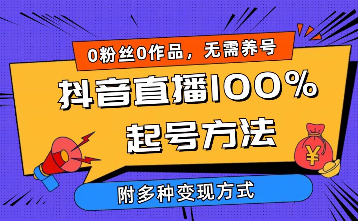 (9942期)2024抖音直播100%起号方法 0粉丝0作品当天破千人在线 多种变现方式-E网资源