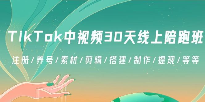 TikTok中视频-30天线上陪跑班：注册/养号/素材/剪辑/搭建/制作/提现/等等-E网资源