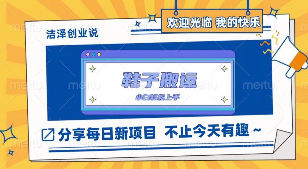鞋子搬砖，一单50-500+，多劳多得，小白也能轻松上手-E网资源