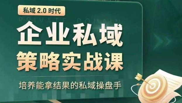 私域2.0时代：企业私域策略实战课，培养能拿结果的私域操盘手-E网资源