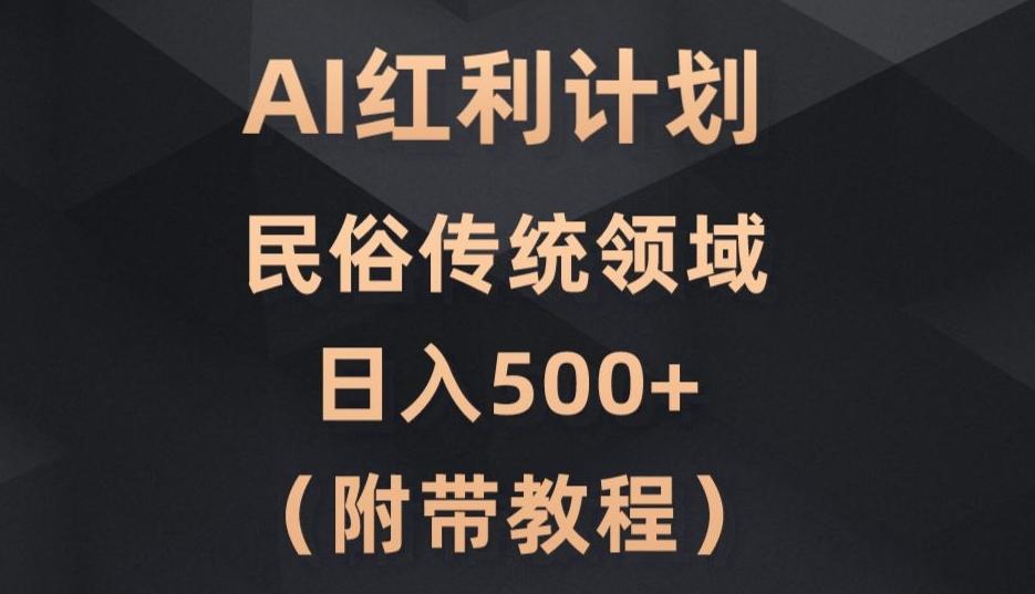 AI今日头条红利计划，民俗传统领域（简附带实操教程）-E网资源