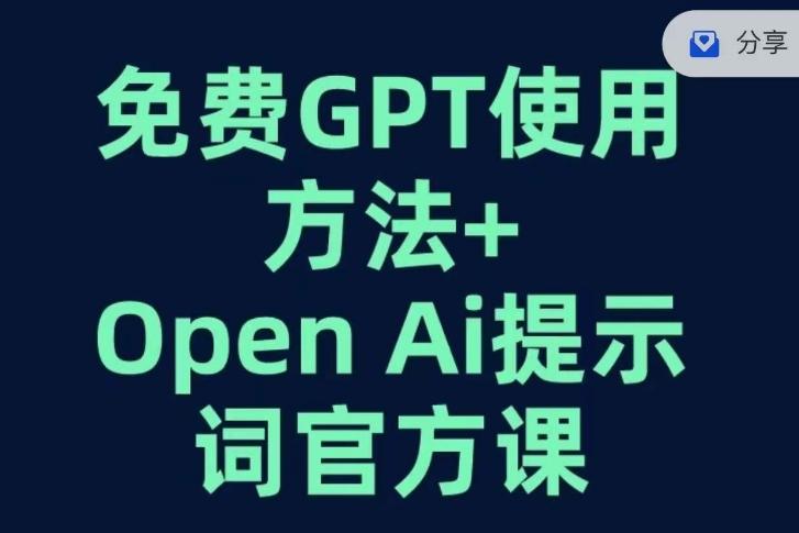 免费GPT+OPEN AI提示词官方课-E网资源