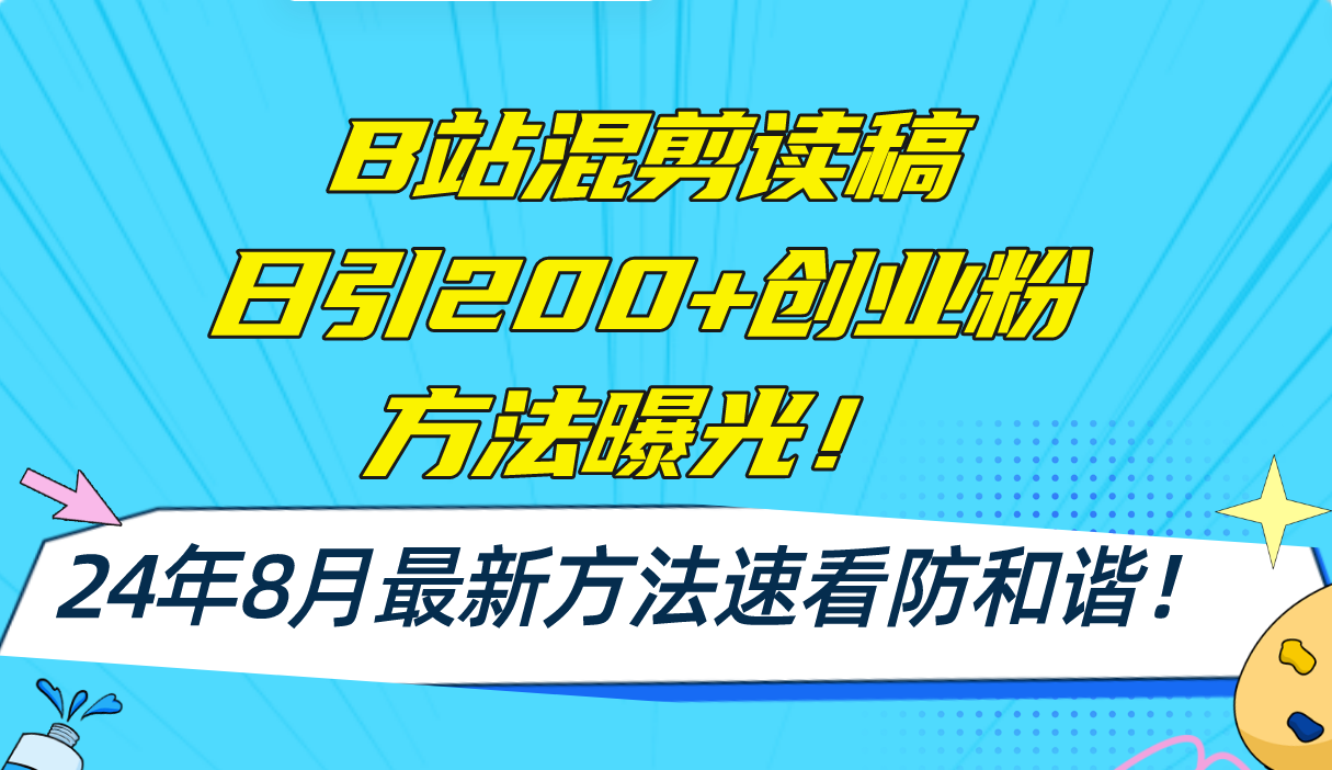 B站混剪读稿日引200+创业粉方法4.0曝光，24年8月最新方法Ai一键操作 速…-E网资源