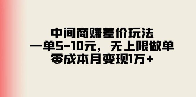 中间商赚差价玩法，一单5-10元，无上限做单，零成本月变现1万+-E网资源