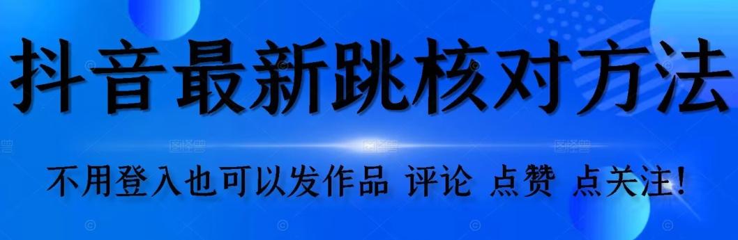 抖音跳核对方法，不需要登入抖音号，就可以发作品【自测】-E网资源