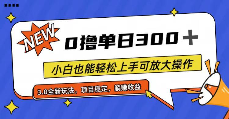 全程0撸，单日300+，小白也能轻松上手可放大操作-E网资源