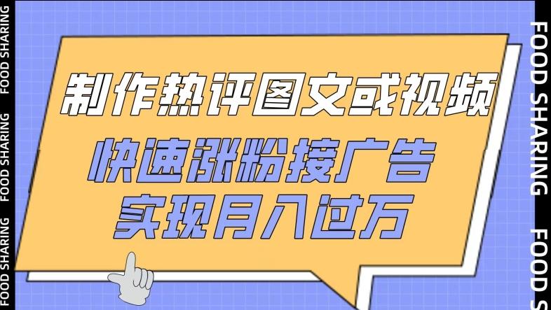 制作热评图文或视频，快速涨粉接广告，实现月入过万【揭秘】-E网资源