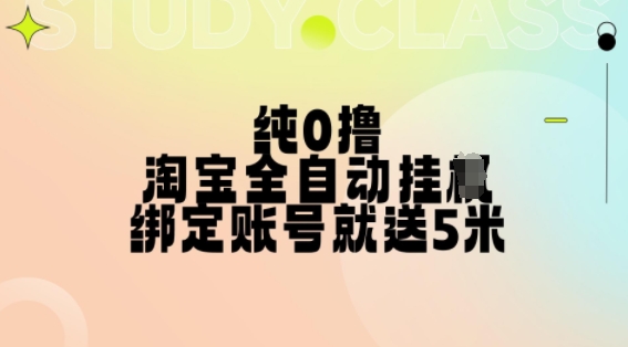 纯0撸，淘宝全自动挂JI，授权登录就得5米，多号多赚【揭秘】-E网资源