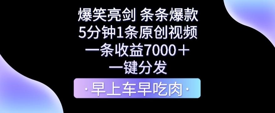 爆笑亮剑，条条爆款，5分钟1条原创视频，一条收益7000＋，一键转发【揭秘】-E网资源