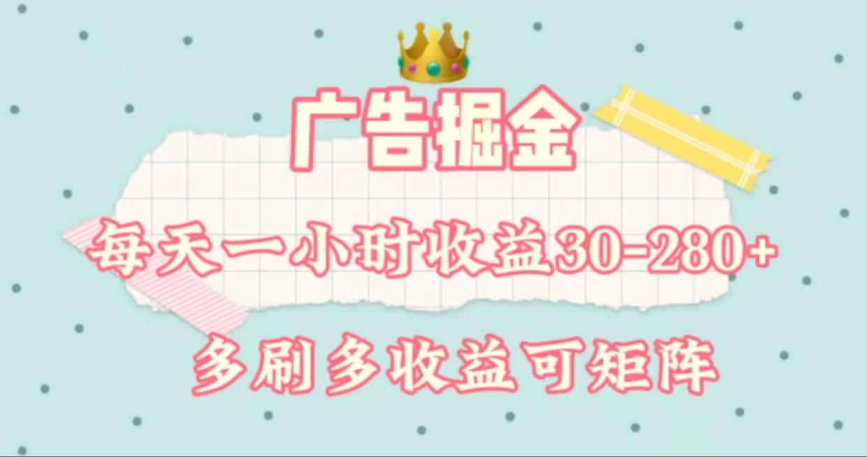 广告掘金，每天1-2小时单机手机30-280，可矩阵可放大做-E网资源