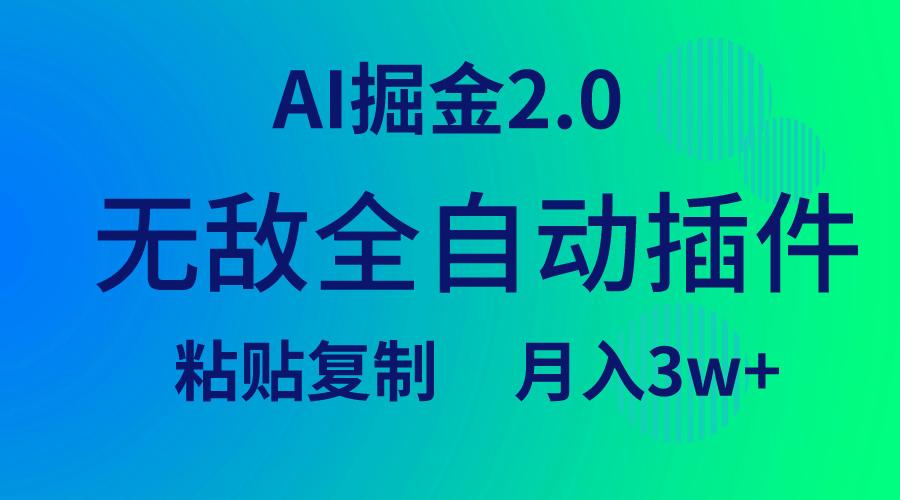 (9387期)无敌全自动插件！AI掘金2.0，粘贴复制矩阵操作，月入3W+-E网资源