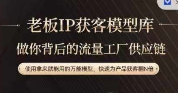 老板IP流量供应链，动作越少，账号越好，使用拿来就能用的万能模型，快速为产品获客翻N倍-E网资源