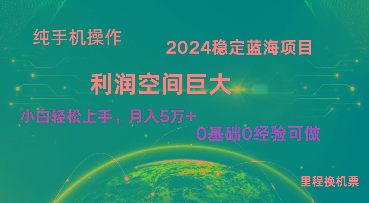 2024新蓝海项目 暴力冷门长期稳定 纯手机操作 单日收益3000+ 小白当天上手-E网资源