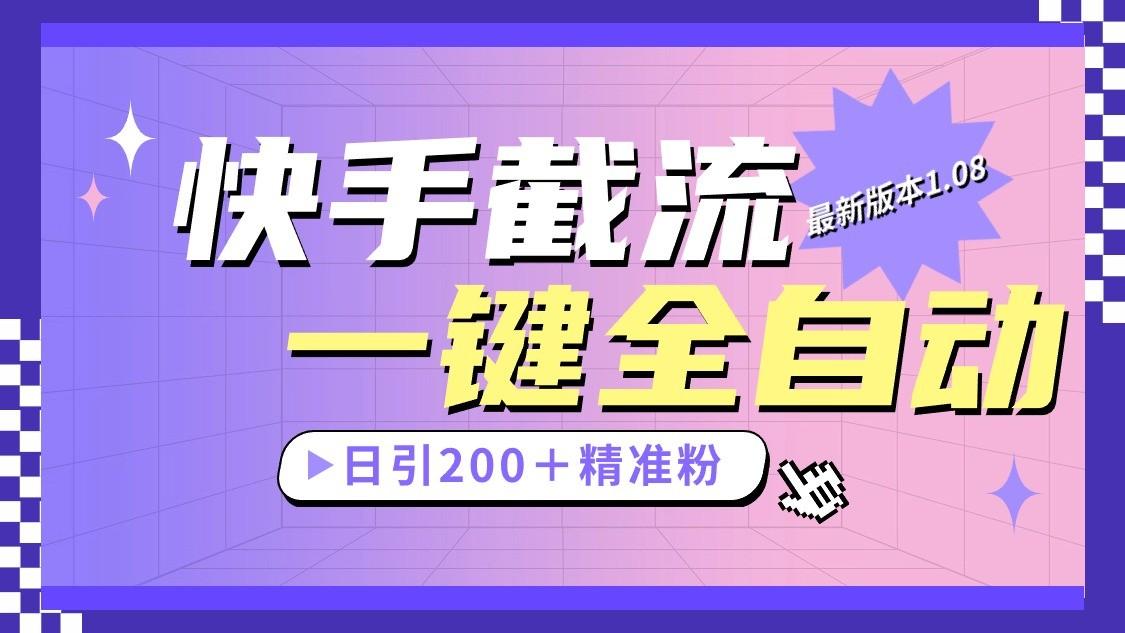 快手截流协议最新1.08版本，日引流200＋精准粉-E网资源
