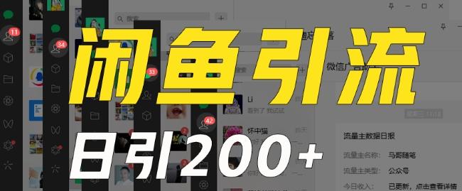 外面收费6980闲鱼引流法，日引200+创业粉，每天稳定2000+收益，保姆级教程（适合居家创业）-E网资源