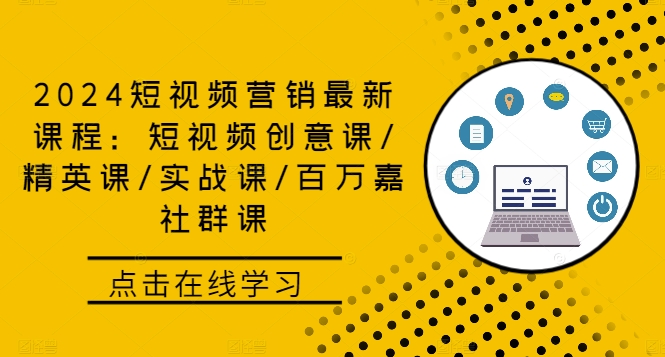 2024短视频营销最新课程：短视频创意课/精英课/实战课/百万嘉社群课-E网资源