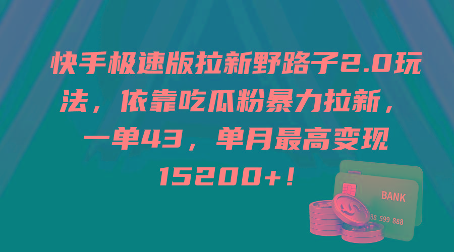 (9518期)快手极速版拉新野路子2.0玩法，依靠吃瓜粉暴力拉新，一单43，单月最高变…-E网资源