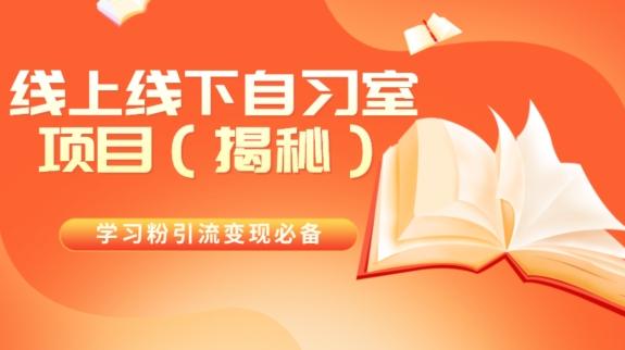 学习粉引流变现必备线上线下自习室项目（揭秘）-E网资源