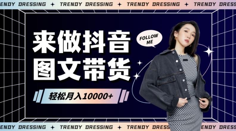2024高效图文带货快速起号！小白日收入也能1000+【揭秘】-E网资源