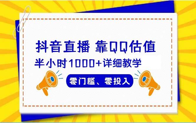 (9402期)抖音直播靠估值半小时1000+详细教学零门槛零投入-E网资源