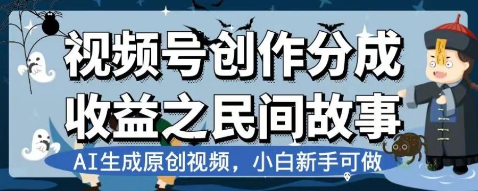 视频号创作分成收益之民间故事，AI生成原创视频，小白新手可做【揭秘】-E网资源