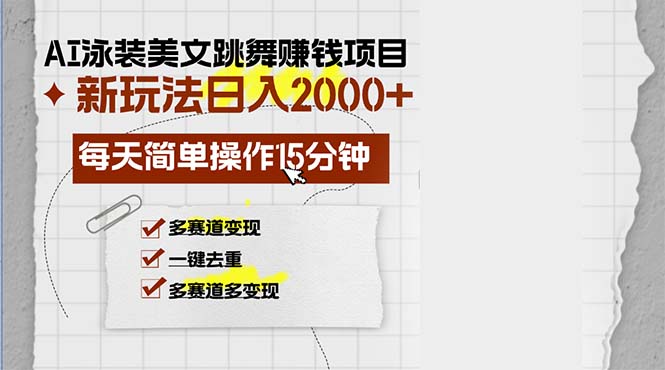 AI泳装美女跳舞赚钱项目，新玩法，每天简单操作15分钟，多赛道变现，月…-E网资源