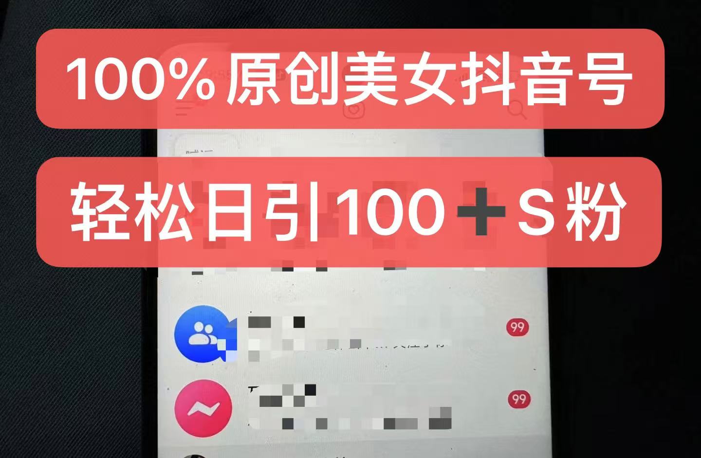 制作100%过原创的美女抖音号，小白轻松上手，日引S粉上百+含金量极高-E网资源