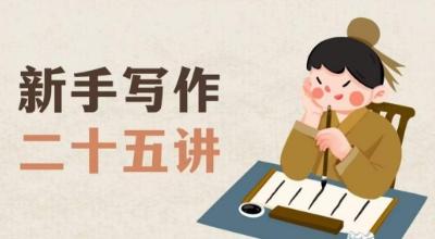 新手写作二十五讲，教授写作窍门，写作方法等，让新手从零到一真正学会写作【文档】-E网资源