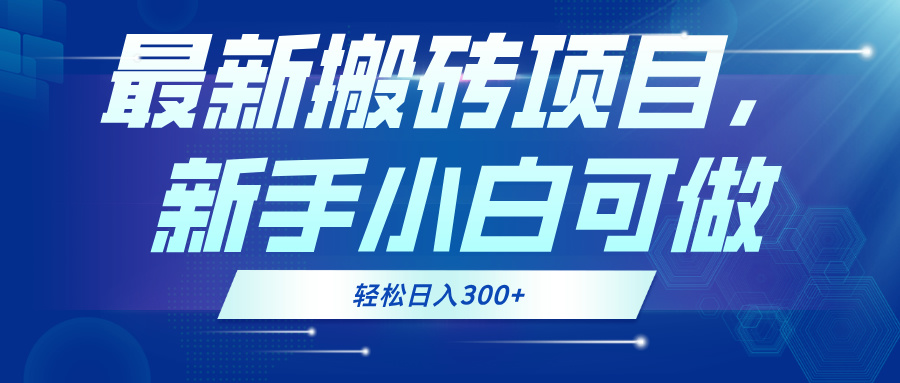 最新0门槛搬砖项目，新手小白可做，轻松日入300+-E网资源