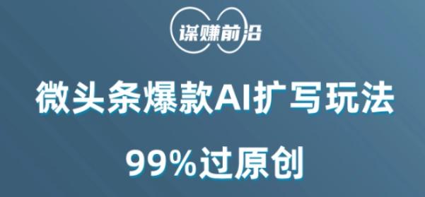 微头条爆款AI扩写玩法，99%过原创-E网资源