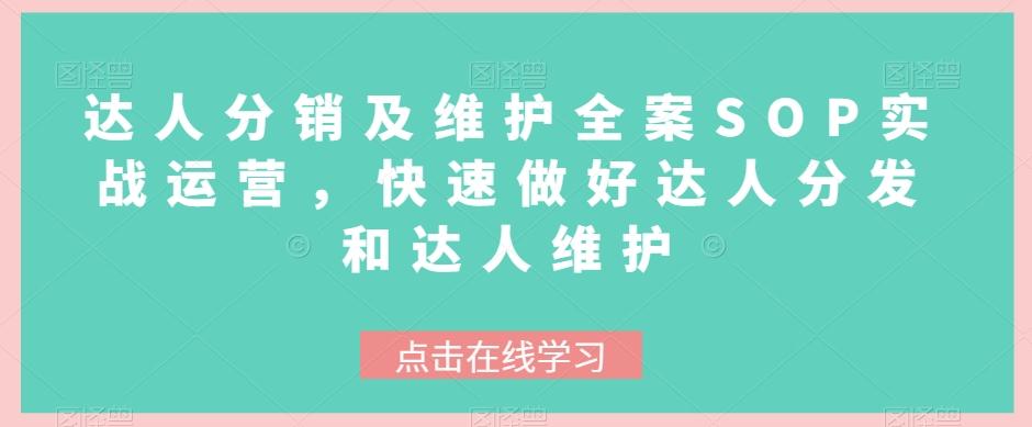 达人分销及维护全案SOP实战运营，快速做好达人分发和达人维护-E网资源