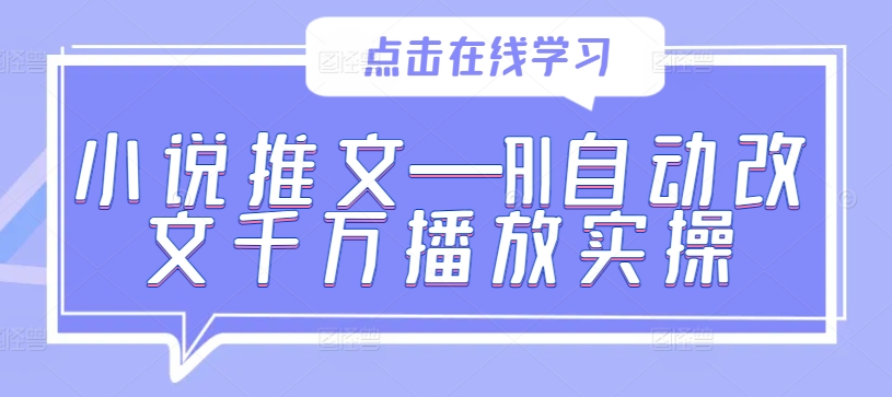 小说推文—AI自动改文千万播放实操-E网资源